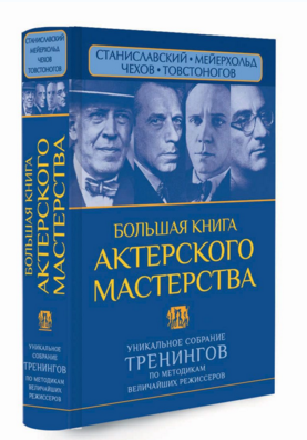 Большая книга актерского мастерства. Полищук (2015_0.png